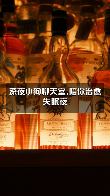 抖音我是一只小狗(助眠版)视频封面:深夜小狗聊天室,陪你治愈失眠夜✨